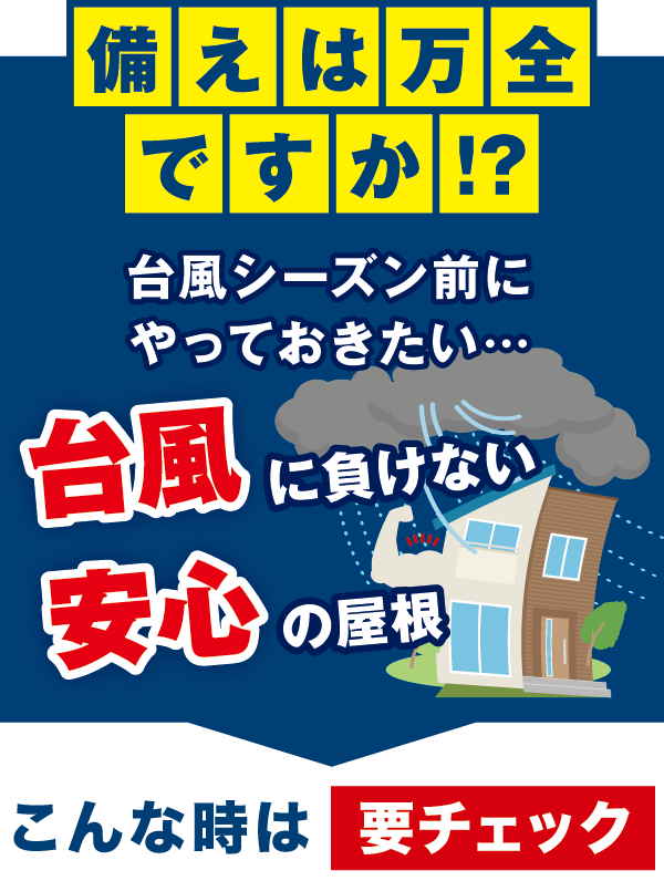 備えは万全ですか!? 備えは万全ですか!?
