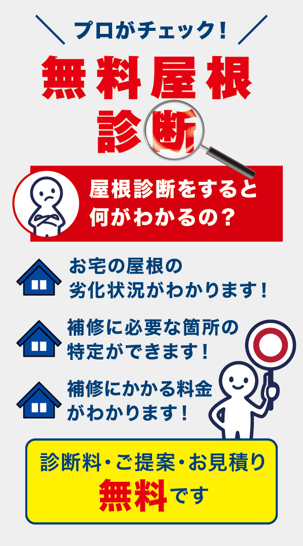 無料屋根診断 無料屋根診断